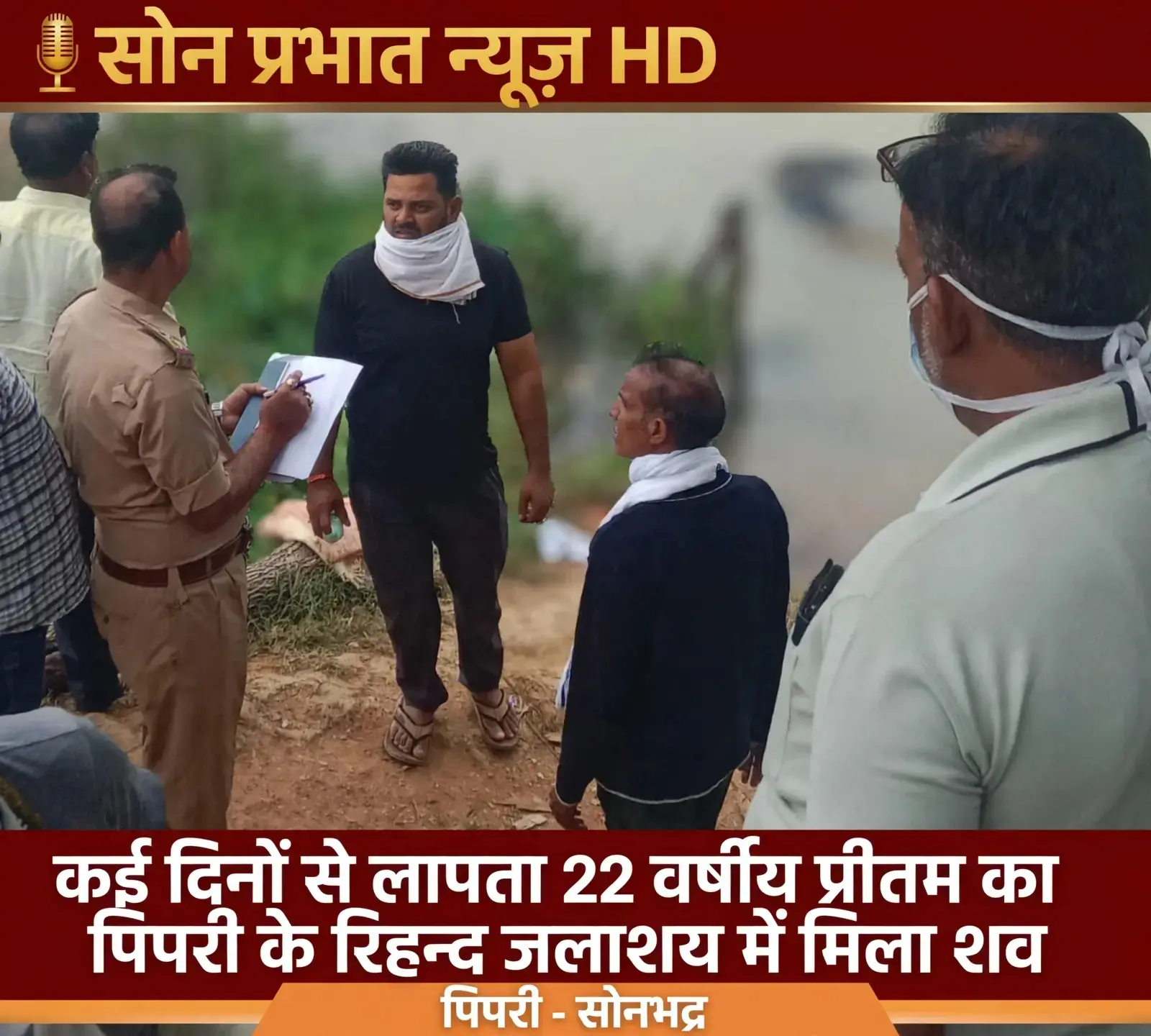 लापता 22 वर्षीय प्रीतम का पिपरी के रिहन्द जलाशय में मिला शव